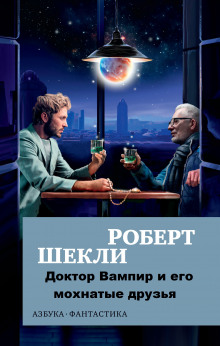 Доктор Вампир и его мохнатые друзья - Роберт Шекли - Серии Аудиокниг 🔊 Цикл Аудиокниг 🆓 Литрес 100% Бесплатно
