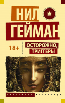 Блокиратор любопытства - Нил Гейман - Серии Аудиокниг 🔊 Цикл Аудиокниг 🆓 Литрес 100% Бесплатно