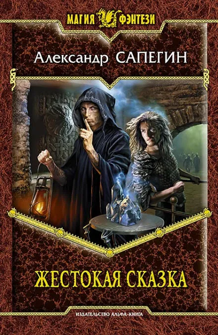 Жестокая сказка - Александр Сапегин - Серии Аудиокниг 🔊 Цикл Аудиокниг 🆓 Литрес 100% Бесплатно