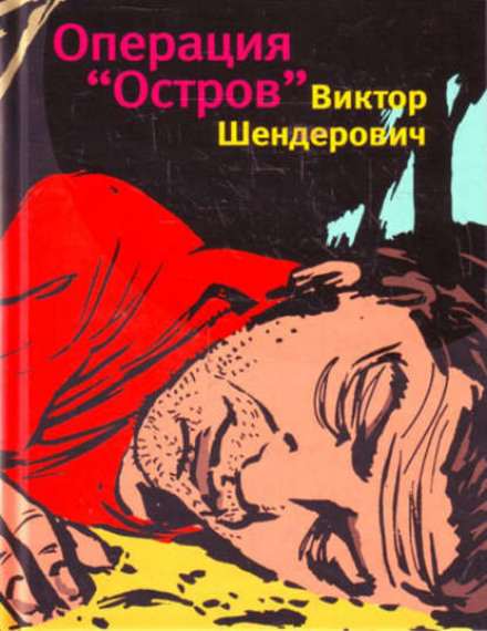 Операция «Остров» - Виктор Шендерович - Серии Аудиокниг 🔊 Цикл Аудиокниг 🆓 Литрес 100% Бесплатно