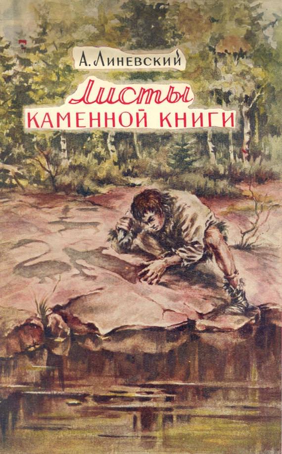 Листы каменной книги - Александр Линевский - Серии Аудиокниг 🔊 Цикл Аудиокниг 🆓 Литрес 100% Бесплатно