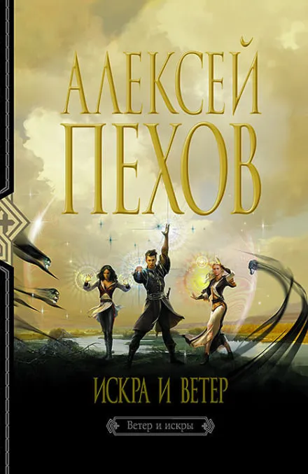 Искра и ветер - Алексей Пехов - Серии Аудиокниг 🔊 Цикл Аудиокниг 🆓 Литрес 100% Бесплатно