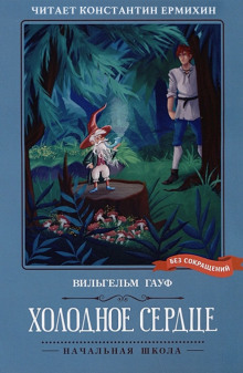 Холодное сердце - Вильгельм Гауф - Серии Аудиокниг 🔊 Цикл Аудиокниг 🆓 Литрес 100% Бесплатно