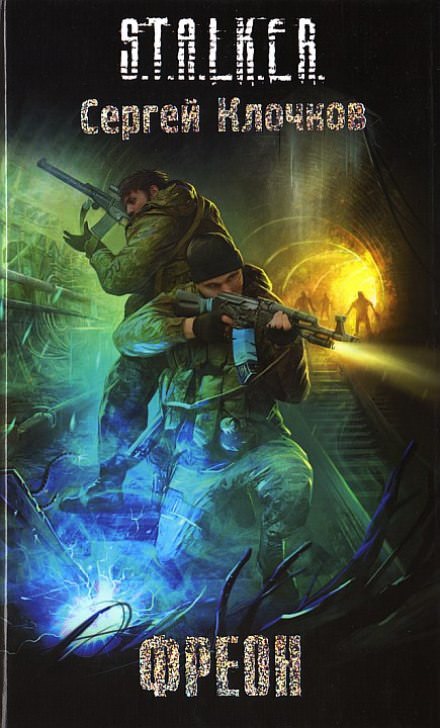 Фреон. S.T.A.L.K.E.R. - Сергей Клочков - Серии Аудиокниг 🔊 Цикл Аудиокниг 🆓 Литрес 100% Бесплатно