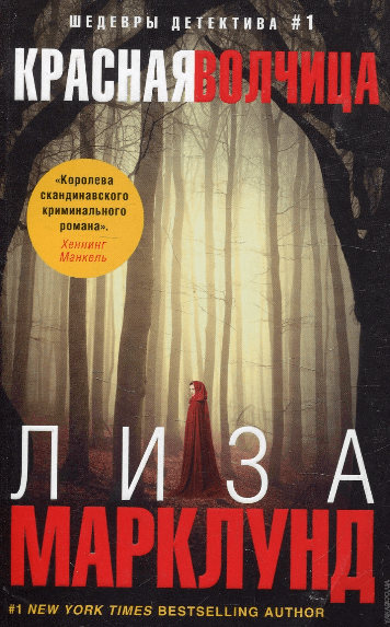 Красная волчица - Лиза Марклунд - Серии Аудиокниг 🔊 Цикл Аудиокниг 🆓 Литрес 100% Бесплатно