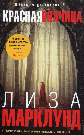 Красная волчица - Лиза Марклунд - Серии Аудиокниг 🔊 Цикл Аудиокниг 🆓 Литрес 100% Бесплатно