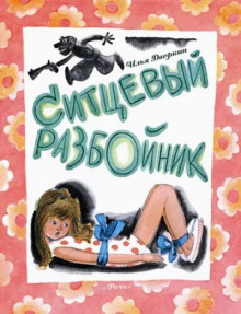 Ситцевый разбойник - Илья Дворкин - Серии Аудиокниг 🔊 Цикл Аудиокниг 🆓 Литрес 100% Бесплатно