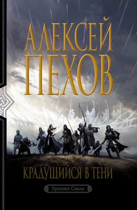 Крадущийся в тени - Алексей Пехов - Серии Аудиокниг 🔊 Цикл Аудиокниг 🆓 Литрес 100% Бесплатно