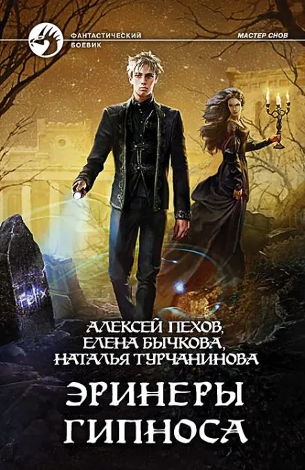 Эринеры Гипноса - Алексей Пехов, Елена Бычкова, Наталья Турчанинова - Серии Аудиокниг 🔊 Цикл Аудиокниг 🆓 Литрес 100% Бесплатно