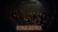 Верина бабушка - Мария Громова - Серии Аудиокниг 🔊 Цикл Аудиокниг 🆓 Литрес 100% Бесплатно