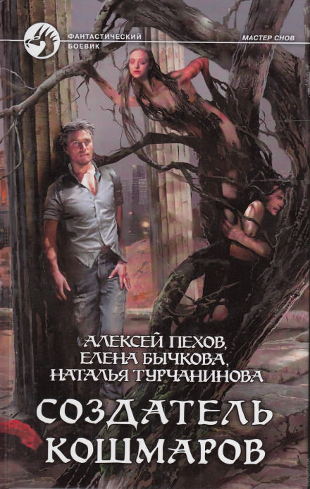 Создатель кошмаров - Алексей Пехов, Елена Бычкова, Наталья Турчанинова - Серии Аудиокниг 🔊 Цикл Аудиокниг 🆓 Литрес 100% Бесплатно