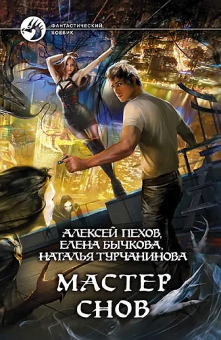 Мастер снов - Алексей Пехов, Елена Бычкова, Наталья Турчанинова - Серии Аудиокниг 🔊 Цикл Аудиокниг 🆓 Литрес 100% Бесплатно