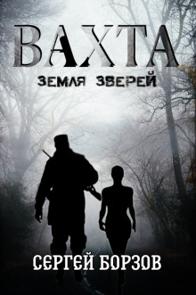 Вахта. Земля зверей - Сергей Борзов - Серии Аудиокниг 🔊 Цикл Аудиокниг 🆓 Литрес 100% Бесплатно