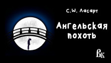 Ангельская похоть - С.W. Ласарт - Серии Аудиокниг 🔊 Цикл Аудиокниг 🆓 Литрес 100% Бесплатно