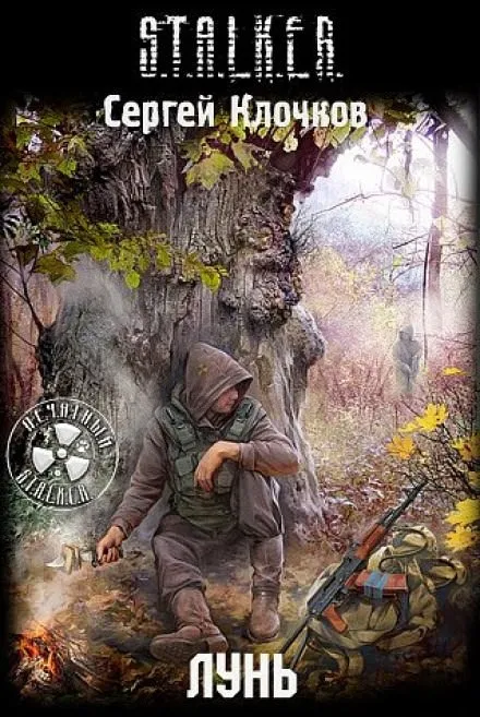 Лунь. S.T.A.L.K.E.R. - Сергей Клочков - Серии Аудиокниг 🔊 Цикл Аудиокниг 🆓 Литрес 100% Бесплатно