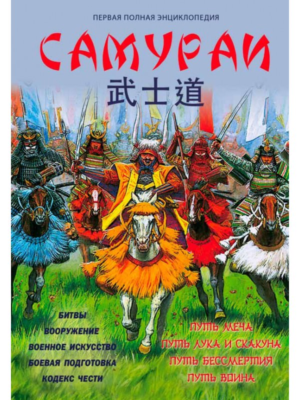 Самураи. Первая полная энциклопедия - Вячеслав Шпаковский - Серии Аудиокниг 🔊 Цикл Аудиокниг 🆓 Литрес 100% Бесплатно