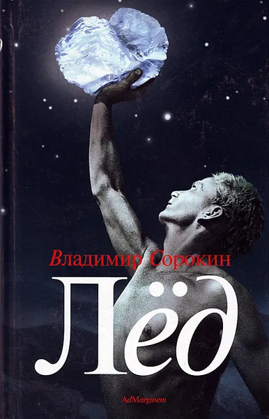 Лёд - Сорокин Владимир - Серии Аудиокниг 🔊 Цикл Аудиокниг 🆓 Литрес 100% Бесплатно