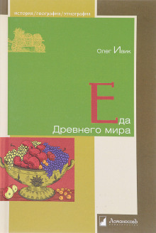Еда Древнего мира - Олег Ивик - Серии Аудиокниг 🔊 Цикл Аудиокниг 🆓 Литрес 100% Бесплатно