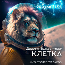 Клетка - Джефф Вандермеер - Серии Аудиокниг 🔊 Цикл Аудиокниг 🆓 Литрес 100% Бесплатно