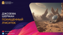 Похищенный Л'иситек - Джозефа Шерман - Серии Аудиокниг 🔊 Цикл Аудиокниг 🆓 Литрес 100% Бесплатно