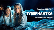 Гувернантка - Стефан Цвейг - Серии Аудиокниг 🔊 Цикл Аудиокниг 🆓 Литрес 100% Бесплатно