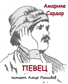 Певец - Амарике Сардар - Серии Аудиокниг 🔊 Цикл Аудиокниг 🆓 Литрес 100% Бесплатно