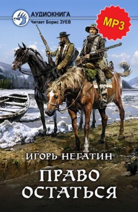 Право остаться - Игорь Негатин - Серии Аудиокниг 🔊 Цикл Аудиокниг 🆓 Литрес 100% Бесплатно