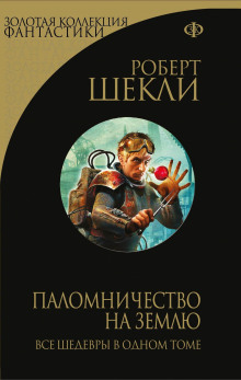 Опытный образец - Роберт Шекли - Серии Аудиокниг 🔊 Цикл Аудиокниг 🆓 Литрес 100% Бесплатно