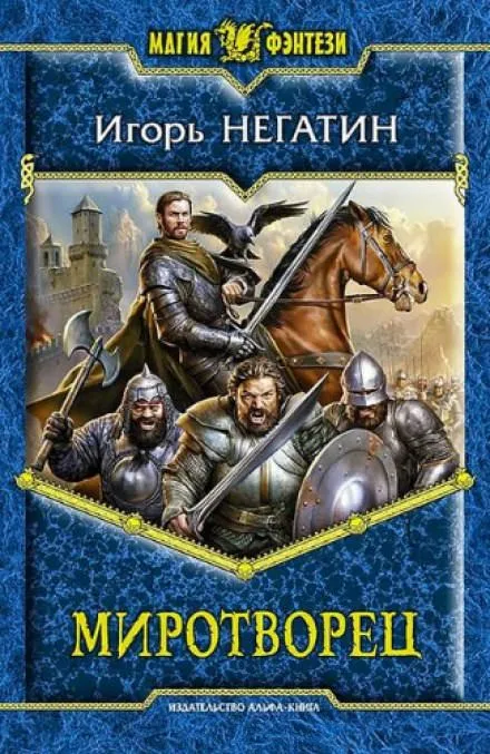 Миротворец - Игорь Негатин - Серии Аудиокниг 🔊 Цикл Аудиокниг 🆓 Литрес 100% Бесплатно