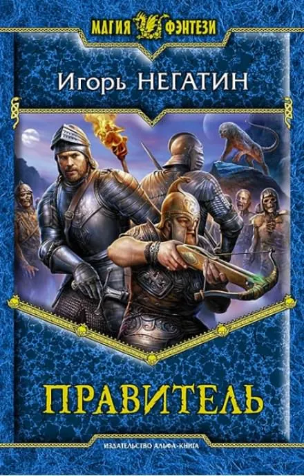 Правитель - Игорь Негатин - Серии Аудиокниг 🔊 Цикл Аудиокниг 🆓 Литрес 100% Бесплатно