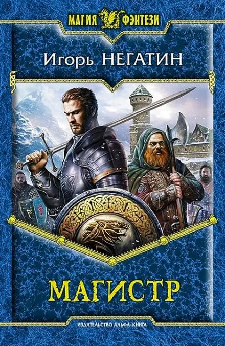 Магистр - Игорь Негатин - Серии Аудиокниг 🔊 Цикл Аудиокниг 🆓 Литрес 100% Бесплатно