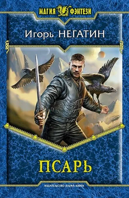 Псарь - Игорь Негатин - Серии Аудиокниг 🔊 Цикл Аудиокниг 🆓 Литрес 100% Бесплатно