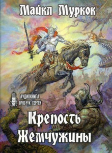 Крепость Жемчужины - Майкл Муркок - Серии Аудиокниг 🔊 Цикл Аудиокниг 🆓 Литрес 100% Бесплатно