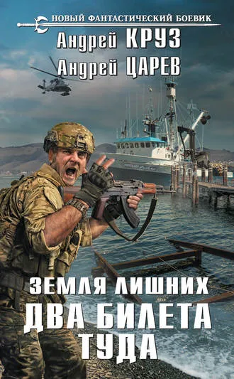 Два билета туда - Андрей Круз , Андрей Царев - Серии Аудиокниг 🔊 Цикл Аудиокниг 🆓 Литрес 100% Бесплатно