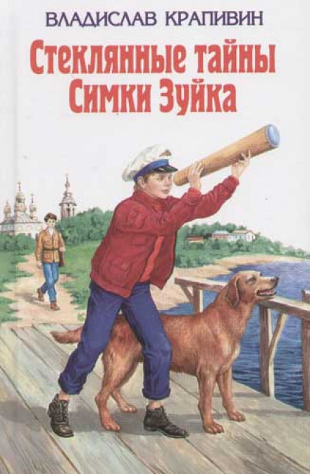 Стеклянные тайны Симки Зуйка - Владислав Крапивин - Серии Аудиокниг 🔊 Цикл Аудиокниг 🆓 Литрес 100% Бесплатно