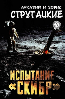 Испытание «СКИБР» - Аркадий Стругацкий - Серии Аудиокниг 🔊 Цикл Аудиокниг 🆓 Литрес 100% Бесплатно