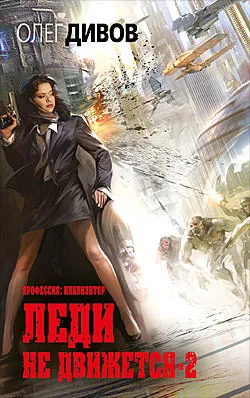 Леди не движется 2 - Олег Дивов - Серии Аудиокниг 🔊 Цикл Аудиокниг 🆓 Литрес 100% Бесплатно