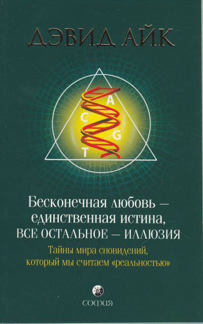 Бесконечная любовь - единственная истина, все остальное - иллюзия - Дэвид Айк - Серии Аудиокниг 🔊 Цикл Аудиокниг 🆓 Литрес 100% Бесплатно