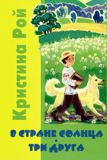 В стране солнца - Кристина Рой - Серии Аудиокниг 🔊 Цикл Аудиокниг 🆓 Литрес 100% Бесплатно