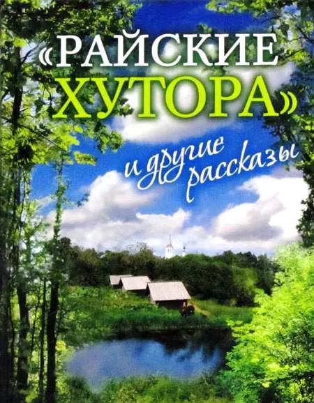 Райские хутора и другие рассказы - Ярослав Шипов - Серии Аудиокниг 🔊 Цикл Аудиокниг 🆓 Литрес 100% Бесплатно