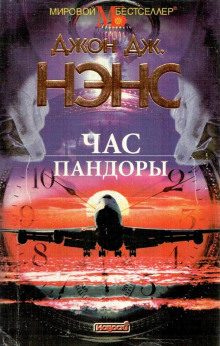 Час Пандоры - Джон Дж. Нэнс - Серии Аудиокниг 🔊 Цикл Аудиокниг 🆓 Литрес 100% Бесплатно