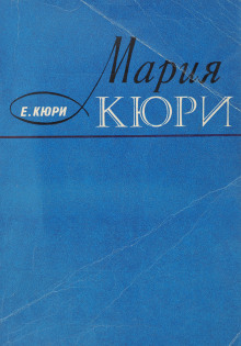 Мария Кюри - Ева Кюри - Серии Аудиокниг 🔊 Цикл Аудиокниг 🆓 Литрес 100% Бесплатно
