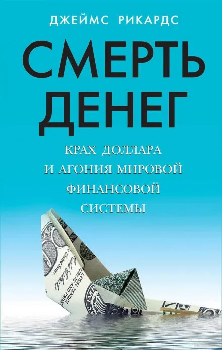 Смерть денег. Крах доллара и агония мировой финансовой системы - Джеймс Рикардс - Серии Аудиокниг 🔊 Цикл Аудиокниг 🆓 Литрес 100% Бесплатно