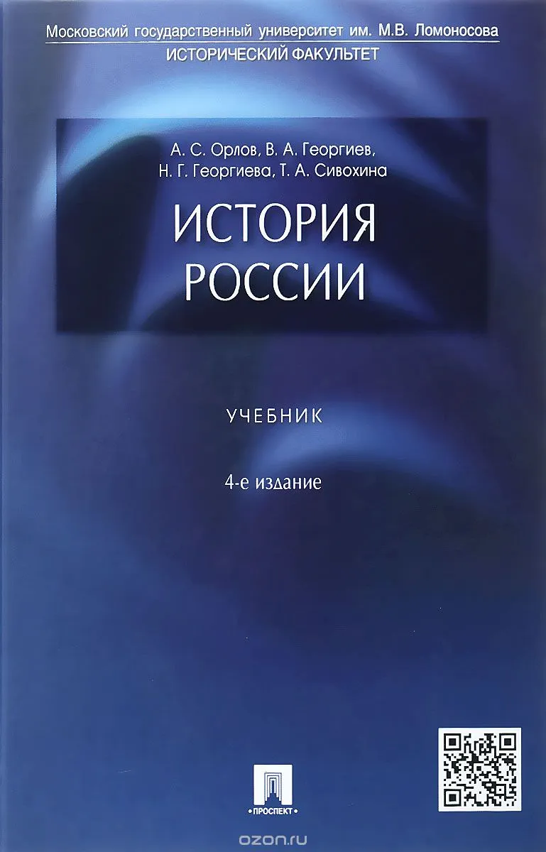 История России. Учебник - Александр Орлов, Владимир Георгиев, Наталья Георгиева - Серии Аудиокниг 🔊 Цикл Аудиокниг 🆓 Литрес 100% Бесплатно