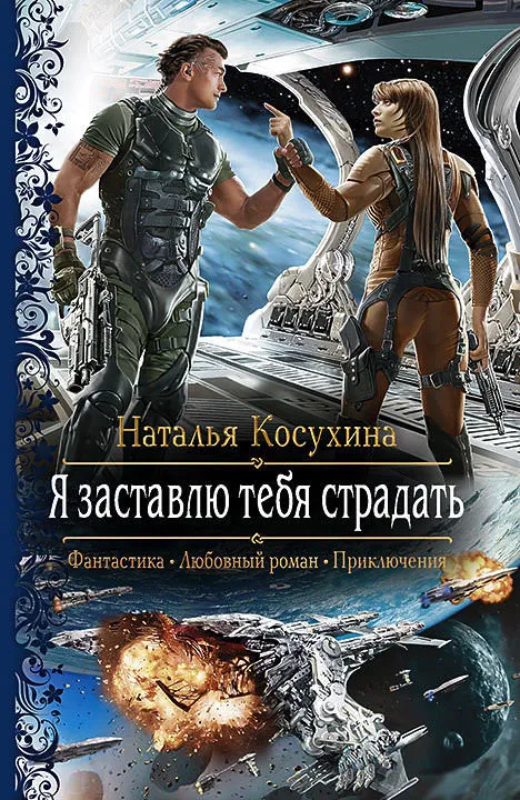 Я заставлю тебя страдать! - Наталья Косухина - Серии Аудиокниг 🔊 Цикл Аудиокниг 🆓 Литрес 100% Бесплатно