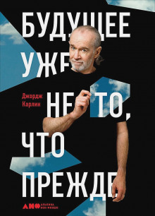 Будущее уже не то, что прежде - Джордж Карлин - Серии Аудиокниг 🔊 Цикл Аудиокниг 🆓 Литрес 100% Бесплатно