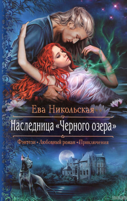 Наследница «Черного озера» - Ева Никольская - Серии Аудиокниг 🔊 Цикл Аудиокниг 🆓 Литрес 100% Бесплатно