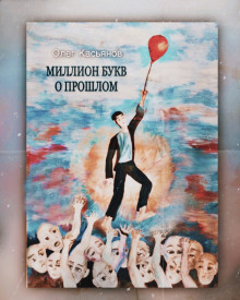 Миллион букв о прошлом - Автор неизвестен - Серии Аудиокниг 🔊 Цикл Аудиокниг 🆓 Литрес 100% Бесплатно