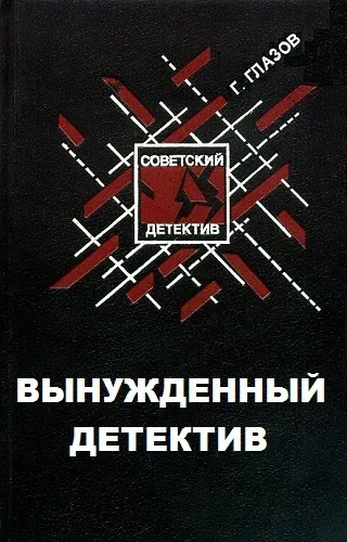 Вынужденный детектив - Григорий Глазов - Серии Аудиокниг 🔊 Цикл Аудиокниг 🆓 Литрес 100% Бесплатно