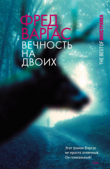 Вечность на двоих - Фред Варгас - Серии Аудиокниг 🔊 Цикл Аудиокниг 🆓 Литрес 100% Бесплатно